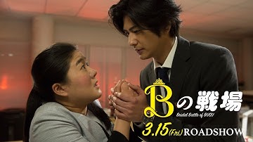 3/15(金)公開！映画『Bの戦場』予告編