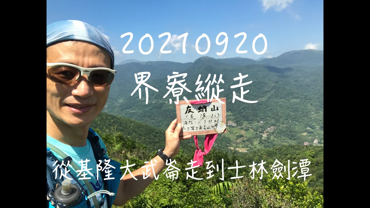 20210920界寮縱走 ～從基隆大武崙走到士林劍潭