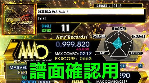 【DDR A20PLUS】雑草魂なめんなよ！/ ESP LV11【PLAY MOVIE】