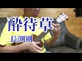 長渕剛「酔待草」ウクレレ弾き語り/covered by HIROKI