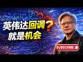 NVDA回调来了！现在到底能不能买？ #英伟达 #NVDA  #半导体 #美光 #AMD #抄底机会 #股票分析 #美股直播 #科技股 #短线交易 #投资策略 #AI芯片 #纳斯达克的副本