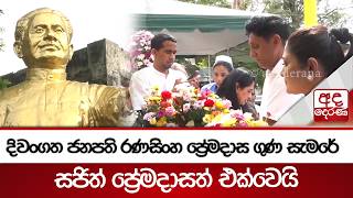 දිවංගත ජනපති රණසිංහ ප්‍රේමදාස ගුණ සැමරේ - සජිත් ප්‍රේමදාසත් එක්වෙයි | Ada Derana
