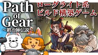 【Path of Gear～鍛冶師伝説】組み合わせは無限大⁉俺が作った最強の武器でローグライト‼