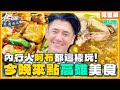 [SUB] 今晚來點...新花樣？內行人阿布都這樣玩高雄！實現高雄美食自由！| 小禎.胡釋安.阿布 SuperTaste Kaohsiung | 食尚玩家魚肉鄉民 完整版 20231010