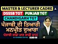 MASTER & LECTURER CADRE/ DSSSB TGT/ PUNJAB TGT/ CHANDIGARH TGT ਪੰਜਾਬੀ ਦੀ ਤਿਆਰੀ ਮਨਪ੍ਰੀਤ ਦੁਆਰਾ