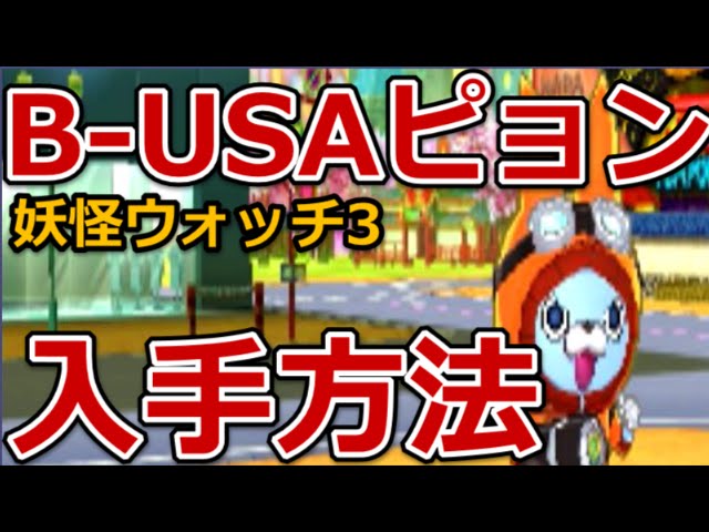 妖怪ウォッチ3 B-USAピョン入手方法と出現場所 - YouTube