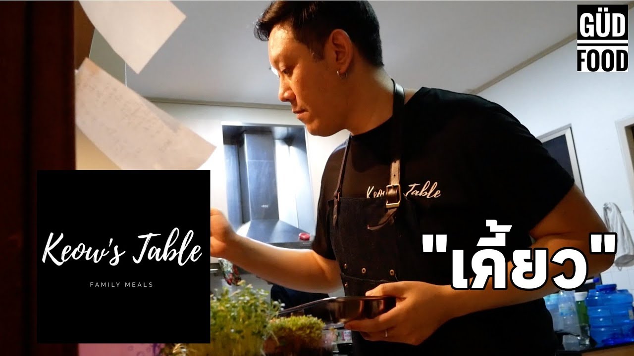 "เคี้ยว" หรือ "Keow's Table" เป็น Chef's Table ที่มาแรงที่สุดในขณะนี้!!!