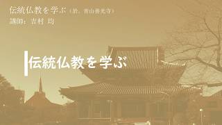 (2/10)『伝統仏教を学ぶ』於-青山善光寺