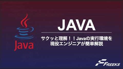 【Java】 サクッと理解！！Javaの実行環境説明を現役エンジニアが簡単解説