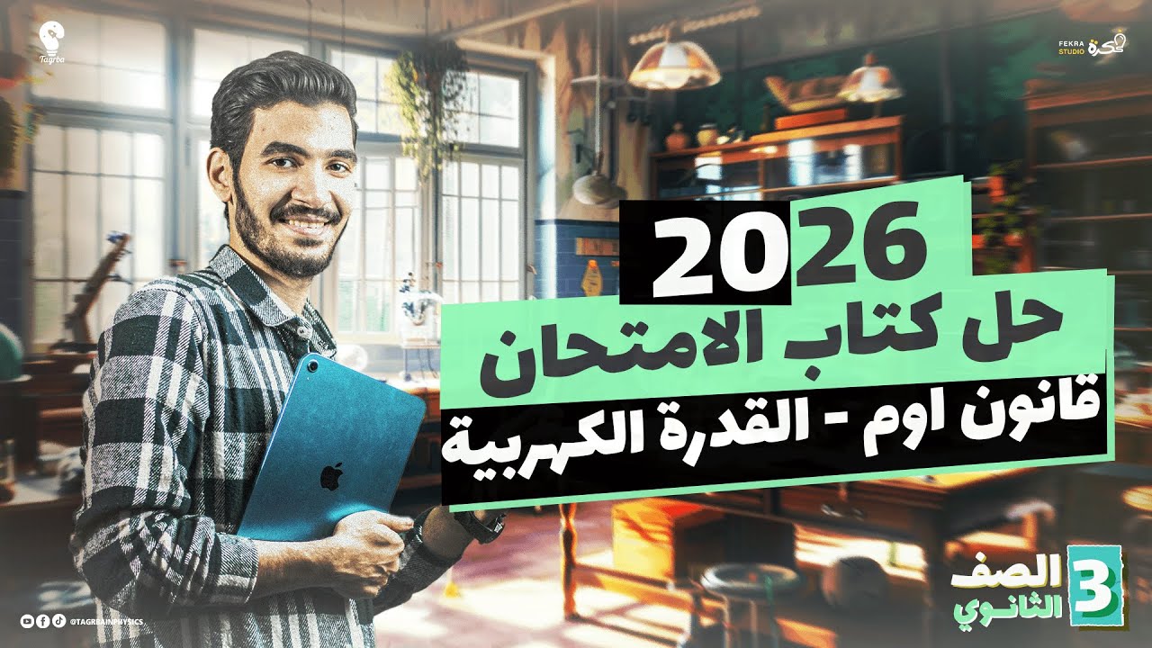 أسئلة قانون اوم والقدرة الكهربية من كتاب الامتحان | فيزياء 3 ثانوي 2026