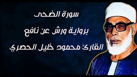 سورة الضحى برواية ورش عن نافع بصوت الشيخ | محمود خليل الحصري | رحمه الله تعالى 😪