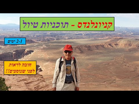 וִידֵאוֹ: הפארק הלאומי קניונלנד: המדריך השלם