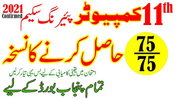 Computer 11th class Paring Scheme  2021 - Computer Science 11 - Inter Part 1 Computer Pairing Scheme