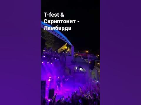 Скриптонит & T-fest - Ламбада. Концерт в Украине. #скриптонит #тфест # ...
