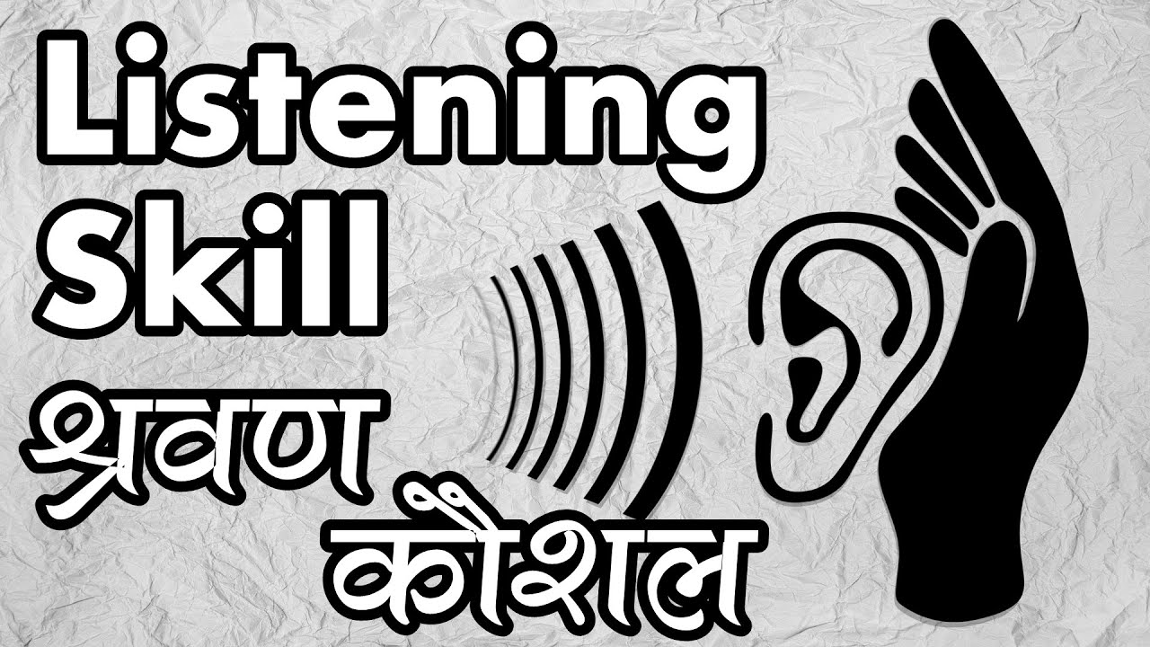 Listening Skill (Language Learning) श्रवण कौशल YouTube