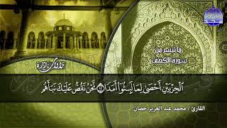 تلاوة تطيب الروح !! ..  للأستاذ الوقف والإبتداء / مـحـمـد حـصـان *من سورة الكهف | HD