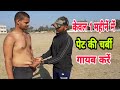 केवल 1 महीनें में मोटी तोंद और पेट की चर्बी गायब करें, केवल ये 5 Exercise प्रतिदिन करिये !