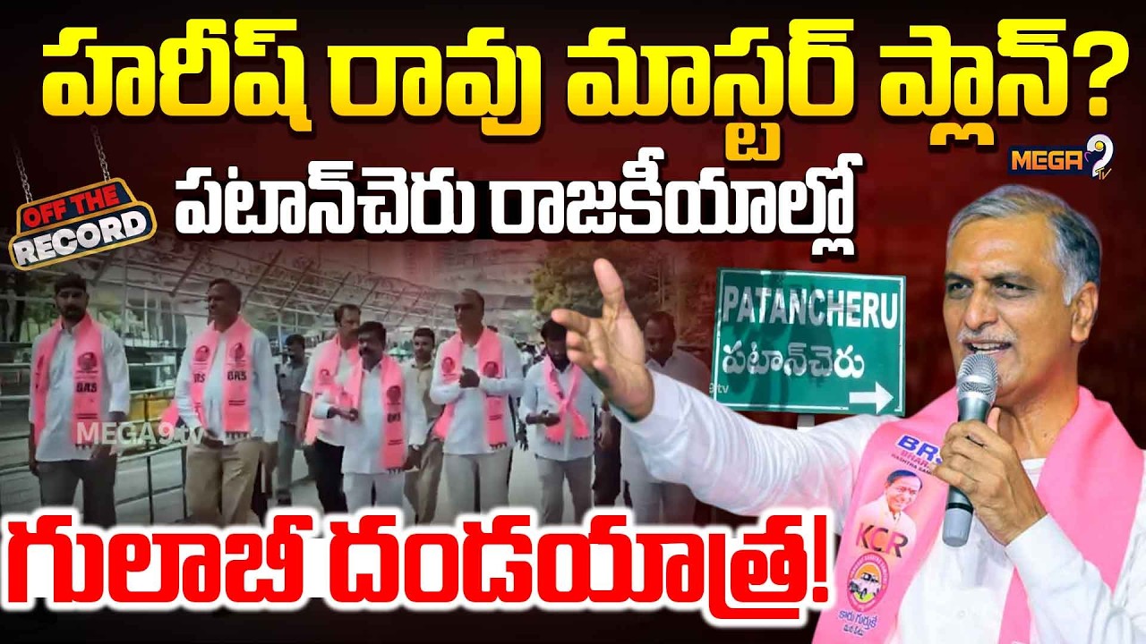 OFF THE RECORD : గులాబీ దండయాత్ర! | Harish Rao Master Plan | Mega9Tv