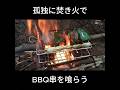 誰にも邪魔されない焚き火メシ ～BBQ串を喰らう～ #焚き火#campfire #campfirecooking #outdoorcooking #bushcraft #asmr