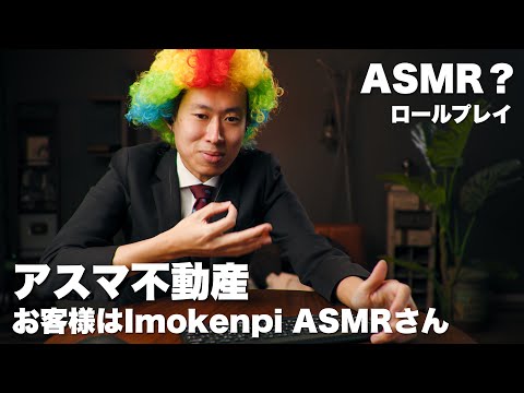 ASMR？不動産屋さんロールプレイ お客様は @imokenpiasmr【小声】