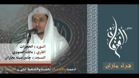 سوره الحجرات للقارئ مالك العمودي