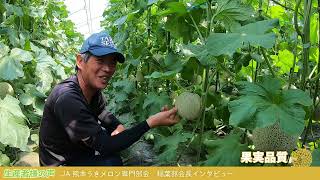 【野菜】『レノンスターメロン』生産者様の声