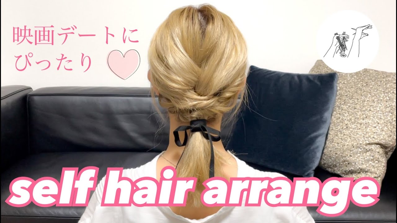 映画デートにオススメ セルフヘアアレンジ 美容師の真由 Youtube