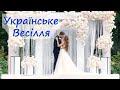 Весілля у Львові. Українське весілля, Українські традиції.