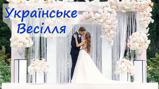 Весілля у Львові. Українське весілля, Українські традиції.