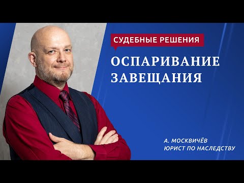 Оспаривание завещания