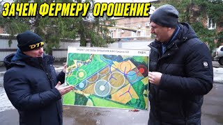 Зачем фермеру орошение или как не попасть на бабки?