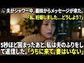 夫がシャワー中、義妹からメッセージが来た。「私、妊娠しました…どうしよう？」5秒ほど固まったあと、私は夫のふりをして返信した。「うちに来て。妻はいない」#動エピソード#老後の物語 #家族の物語
