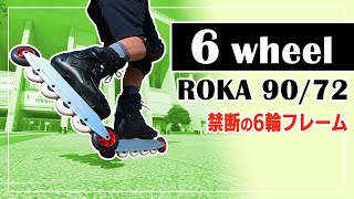 【禁断の6輪フレーム】ROKA 90/72 を試してみた【6 wheel】#インラインスケート