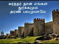 Karthar than engal  a mighty fortress  martin luther hymn  tamil worship song kennath sam