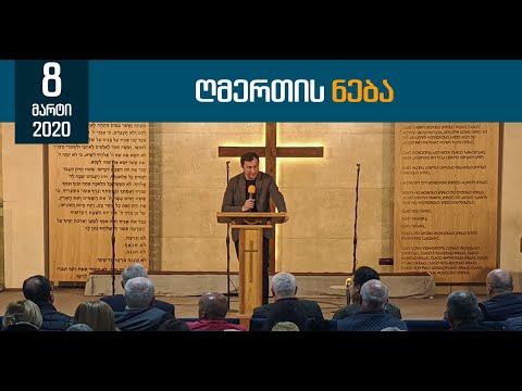 ღმერთის ნება | 8 მარტი, 2020