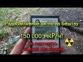 Радиоактивное пятно около Пятигорска