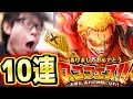 トレクル！あけましておめでとうスゴフェス！新ドフラミンゴ追加！10連！タカシ編！ONE PIECE