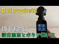 【初心者向け】DJIポケット2の使い方(設定画面・ボタン)
