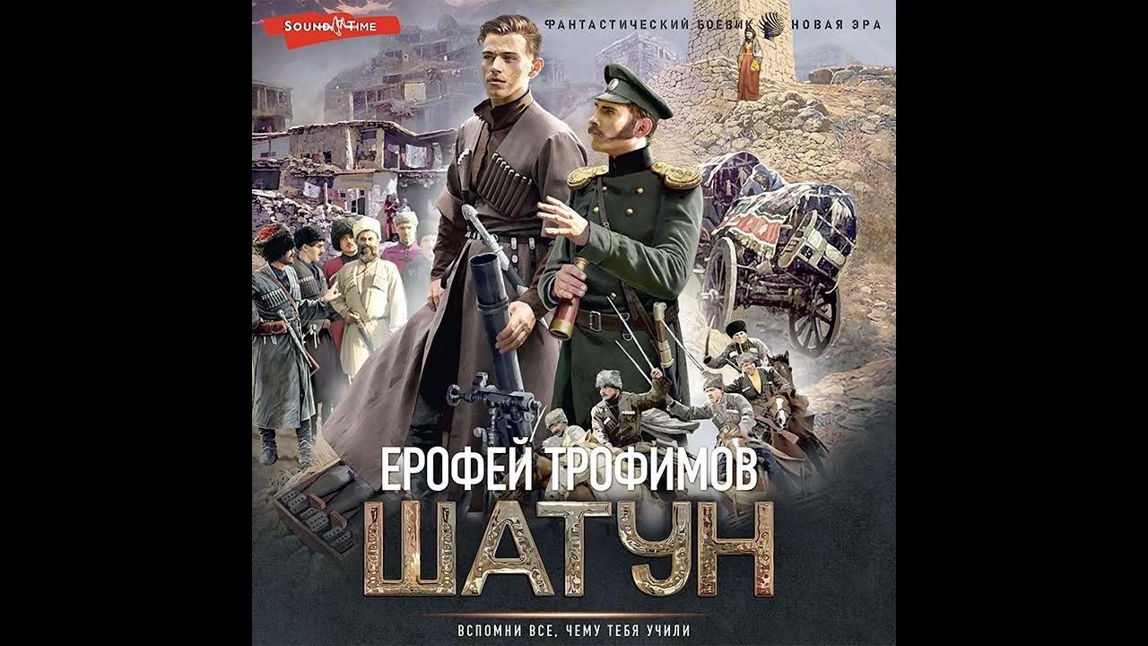 Слушать аудиокнигу ерофея трофимова одиночка 2