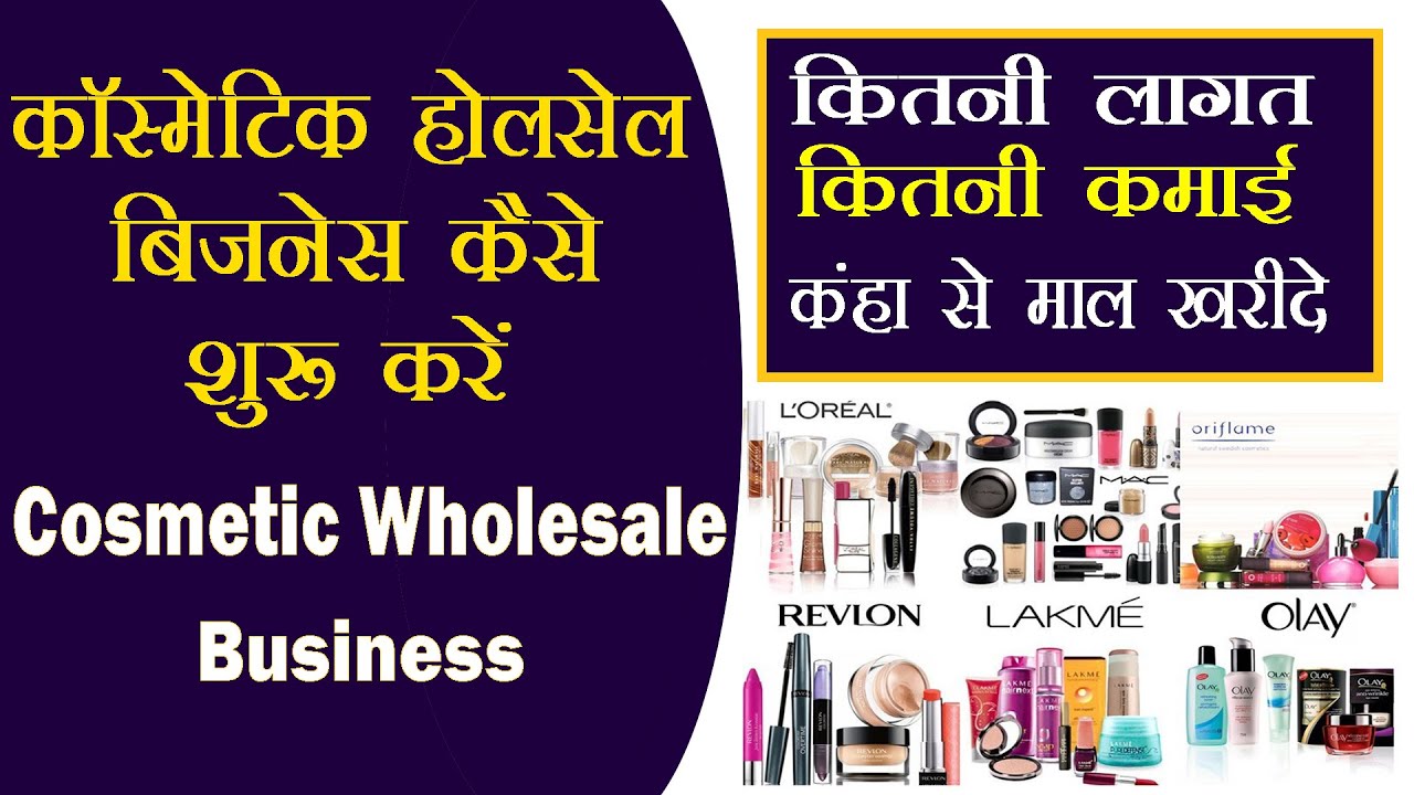 कॉस्मेटिक होलसेल बिज़नेस शुरू करे || Cosmetic Wholesale Business india|| Cosmetics Wholesale Market