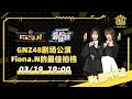 GNZ48 TEAM NIII《Fiona.N的最佳拍档》剧场公演  (19-03-2022 19:00）