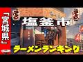 【2026年版】宮城県「塩竃市」ラーメンランキングTOP20!