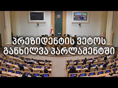 პრეზიდენტის ვეტოს პარლამენტში განიხილავენ - პირდაპირი