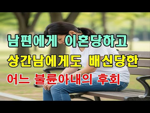 남편한테 이혼당하고 상간남에게 배신당한 어느 불륜아내의 후회