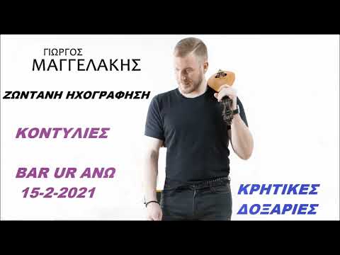 ΚΟΝΤΥΛΙΕΣ ΓΙΩΡΓΟΣ ΜΑΓΓΕΛΑΚΗΣ