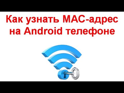 Как узнать MAC-адрес на Android телефоне