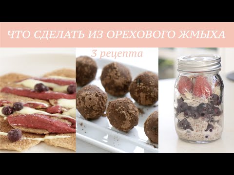 Что сделать из жмыха миндального или орехового | 3 рецепта #палео #кето #веганский