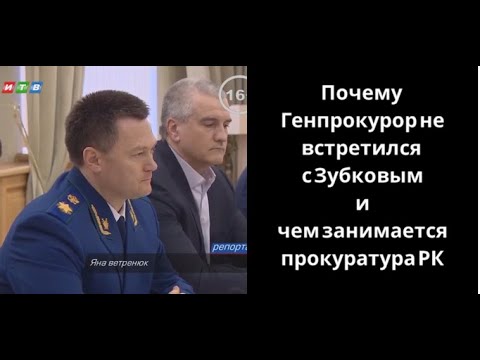 Почему Генпрокурор не встретился с Зубковым и чем занимается прокуратура РК