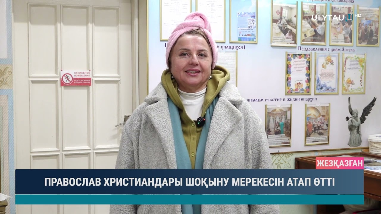 ПРАВОСЛАВ ХРИСТИАНДАРЫ ШОҚЫНУ МЕРЕКЕСІН АТАП ӨТТІ