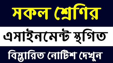 সকল ক্লাসের এসাইনমেন্ট স্থগিত || All Class Assignment Suspended. Assignment Stogit || Class 6 to 10